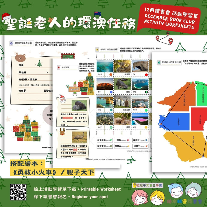 十二月主題學習單：聖誕老人的環澳任務
