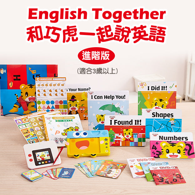 English Together和巧虎一起說英語 *進階版*