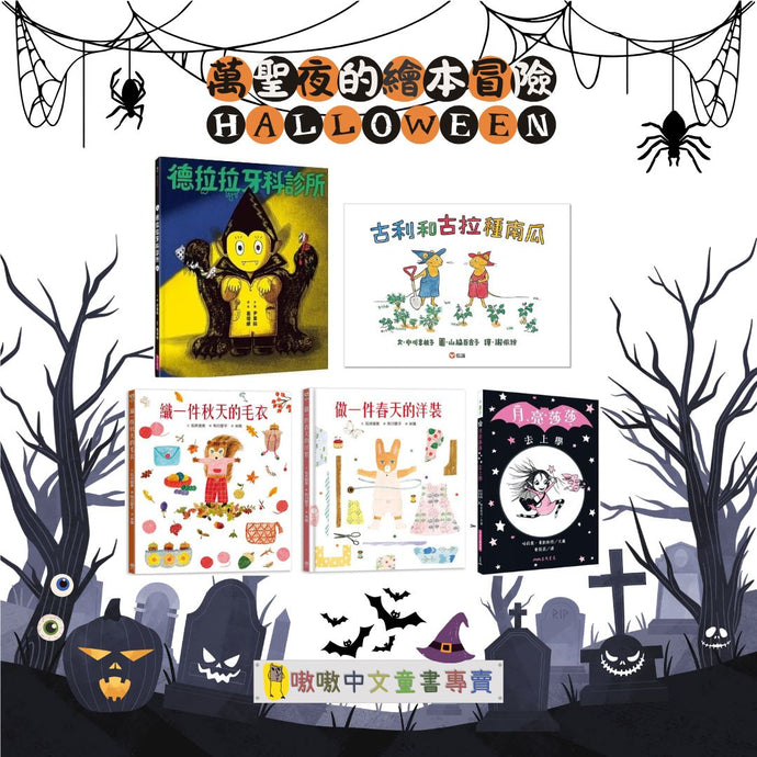 🎃萬聖夜的繪本冒險🎃