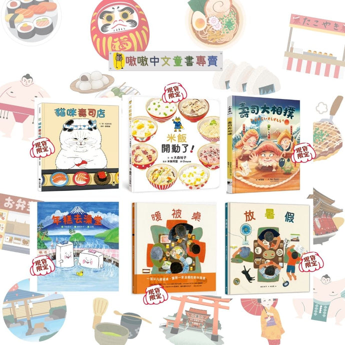 台日友好・一起讀日本繪本