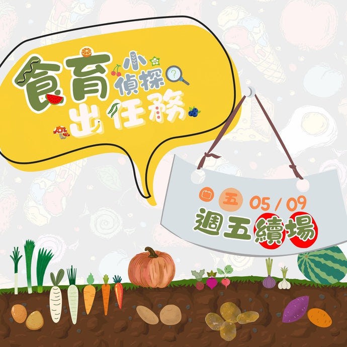 🌱食育續場：讓學習種子發芽吧！