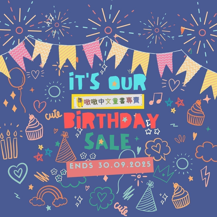 ★★ 歡慶嗷嗷週年慶 ★★