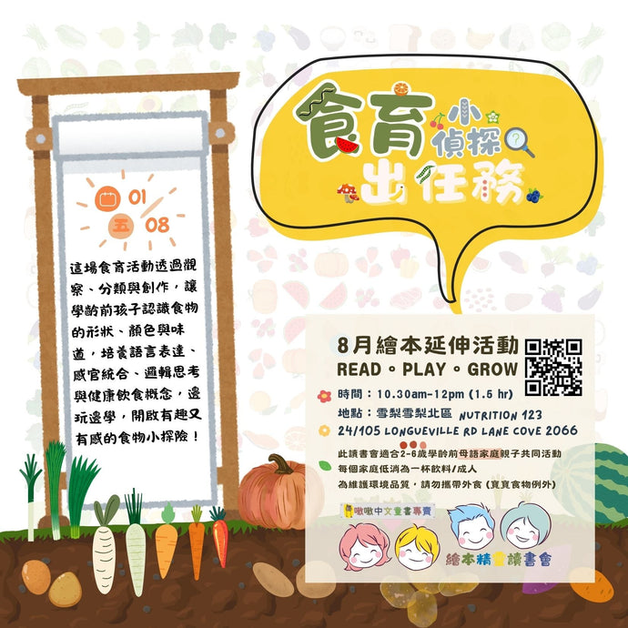 🕵️食育小偵探出任務！ (八月讀書會)