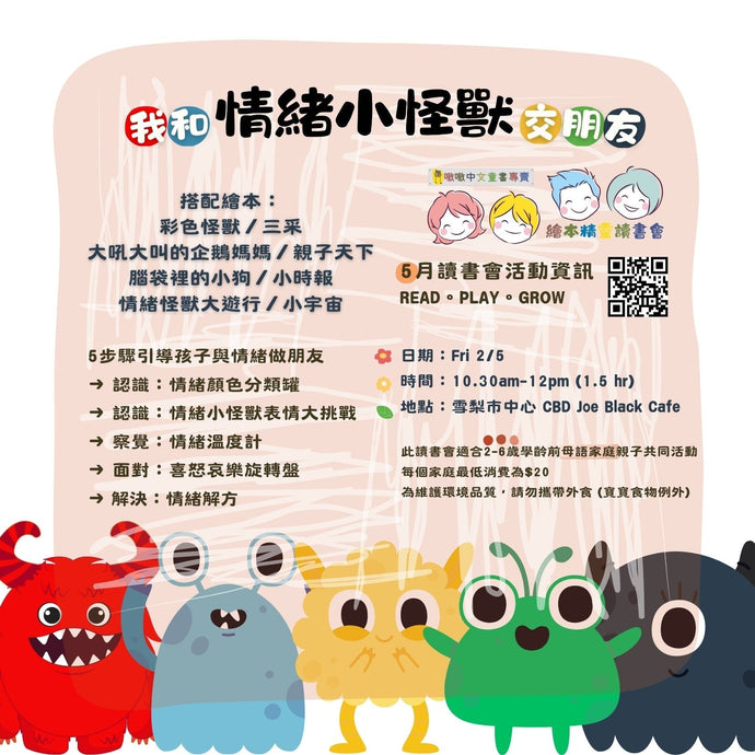 🌈我和情緒小怪獸交朋友 (五月讀書會)