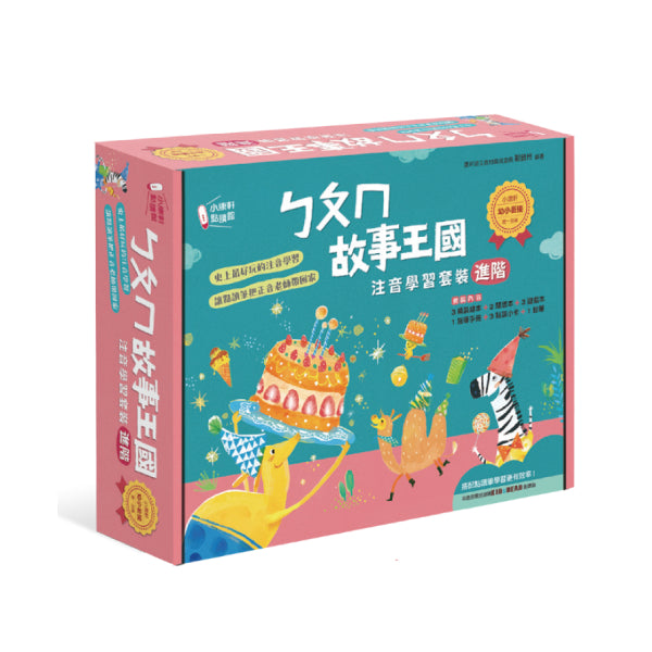 ㄅㄆㄇ故事王國注音學習套裝