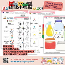 Load image into Gallery viewer, 招喚繪本精靈 繪本延伸活動 Book club
