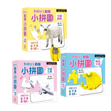Load image into Gallery viewer, Baby’s動腦小拼圖：可愛動物 x 交通工具 x 美味水果

