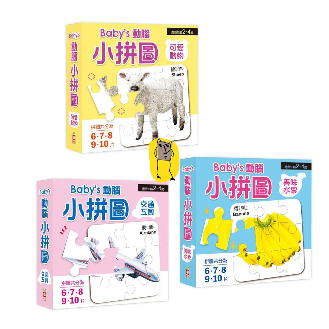 Baby’s動腦小拼圖：可愛動物 x 交通工具 x 美味水果
