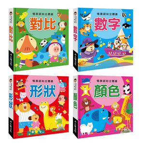 情景認知立體書系列：對比 x 形狀 x 數字 x 顏色