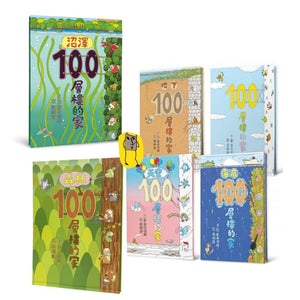 預購--100層樓的家 系列套書 (全套六冊)