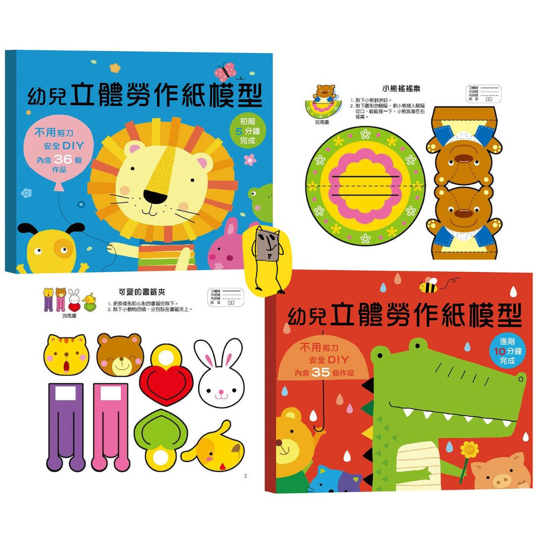 幼兒立體勞作紙模型：初階 x 進階
