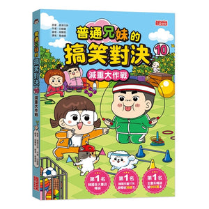 普通兄妹的搞笑對決 1-9