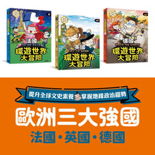 Load image into Gallery viewer, 環遊世界大冒險: 15國深入探索

