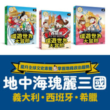 Load image into Gallery viewer, 環遊世界大冒險: 15國深入探索
