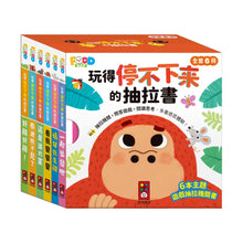 Load image into Gallery viewer, 玩得停不下來的抽拉書
