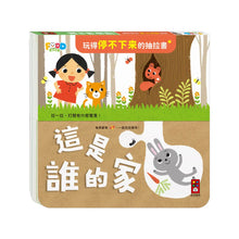 Load image into Gallery viewer, 玩得停不下來的抽拉書
