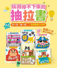 Load image into Gallery viewer, 玩得停不下來的抽拉書
