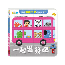 Load image into Gallery viewer, 玩得停不下來的抽拉書
