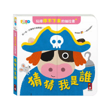 Load image into Gallery viewer, 玩得停不下來的抽拉書
