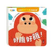 Load image into Gallery viewer, 玩得停不下來的抽拉書
