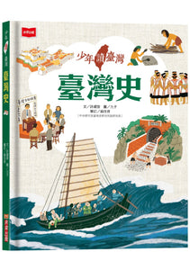 少年讀臺灣：認識臺灣歷史、臺灣地理、臺灣生態及臺灣文化 (全套4冊)