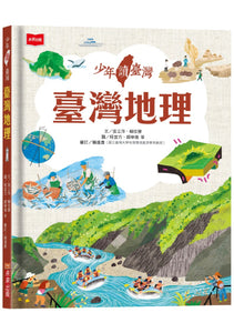 少年讀臺灣：認識臺灣歷史、臺灣地理、臺灣生態及臺灣文化 (全套4冊)