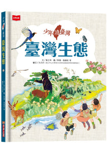 少年讀臺灣：認識臺灣歷史、臺灣地理、臺灣生態及臺灣文化 (全套4冊)