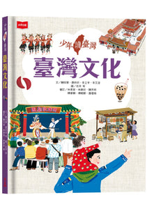 少年讀臺灣：認識臺灣歷史、臺灣地理、臺灣生態及臺灣文化 (全套4冊)