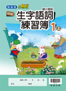 翰林國小國語一上套組： 國語課本、習作、作業簿、生字語詞練習簿、實力評量