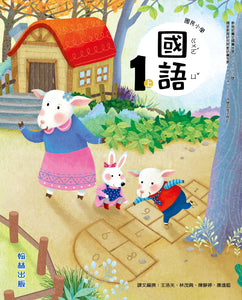 翰林國小國語一上套組： 國語課本、習作、作業簿、生字語詞練習簿、實力評量