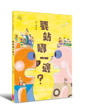 Load image into Gallery viewer, 小小思考家4：要站哪一邊？

