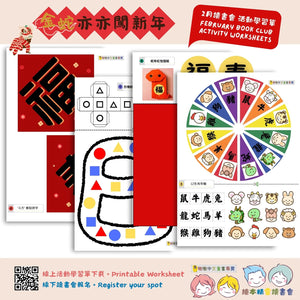 招喚繪本精靈：繪本主題學習單 Monthly worksheet