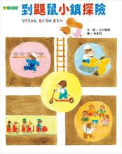 Load image into Gallery viewer, 到鼴鼠小鎮探險
