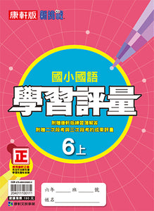 康軒國小國語6上課本、習作、練習簿、習寫簿