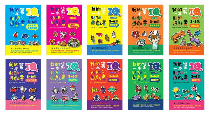 我的第一本IQ貼紙遊戲書 (全套10本)