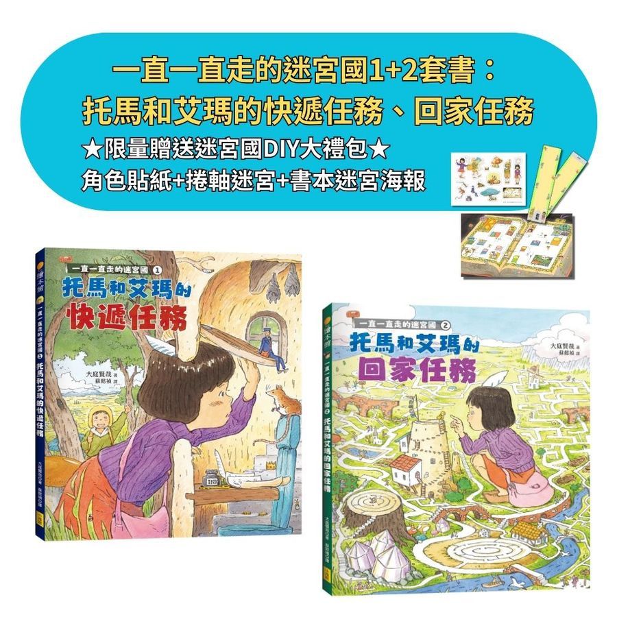 一直一直走的迷宮國 套書: 托馬和艾瑪的快遞任務、托馬和艾瑪的回家任務