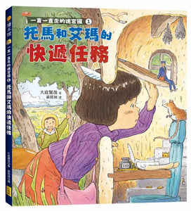 一直一直走的迷宮國 套書: 托馬和艾瑪的快遞任務、托馬和艾瑪的回家任務