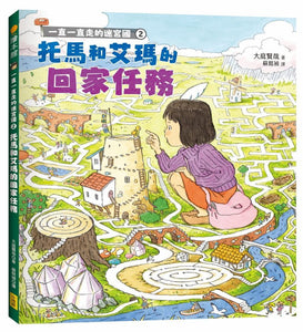 一直一直走的迷宮國 套書: 托馬和艾瑪的快遞任務、托馬和艾瑪的回家任務