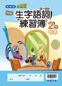 翰林國小國語二下套組： 國語課本、習作、作業簿、生字語詞練習簿甲乙本、實力評量