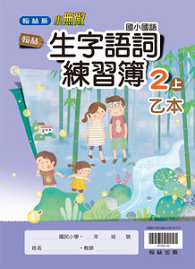 翰林國小國語二上套組： 國語課本、習作、作業簿、生字語詞練習簿甲乙本、實力評量