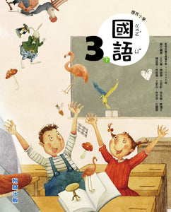 翰林國小國語三下套組： 國語課本、習作、作業簿、生字語詞練習簿甲乙本、實力評量