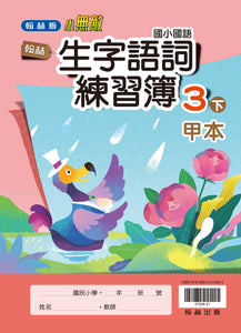 翰林國小國語三下套組： 國語課本、習作、作業簿、生字語詞練習簿甲乙本、實力評量