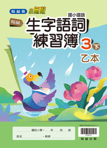 翰林國小國語三下套組： 國語課本、習作、作業簿、生字語詞練習簿甲乙本、實力評量