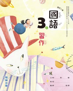 翰林國小國語三上套組： 國語課本、習作、作業簿、生字語詞練習簿甲乙本、實力評量