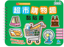 Load image into Gallery viewer, 好好玩學習黏貼書：超市購物趣
