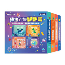 Load image into Gallery viewer, 抽拉百變翻翻書：宇宙 x 身體 x 動物 x 恐龍（全套4冊）

