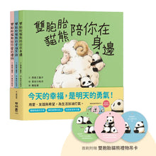 Load image into Gallery viewer, 雙胞胎貓熊 (全套3冊)
