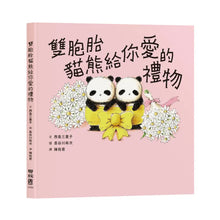 Load image into Gallery viewer, 雙胞胎貓熊 (全套3冊)
