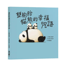 Load image into Gallery viewer, 雙胞胎貓熊 (全套3冊)
