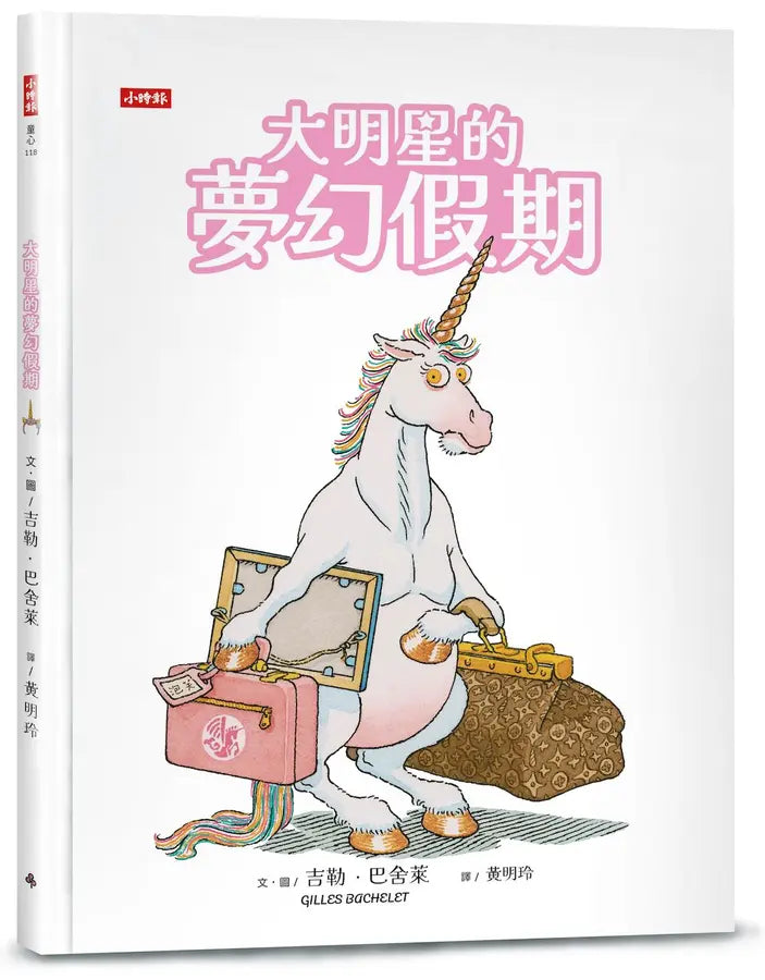 大明星的夢幻假期